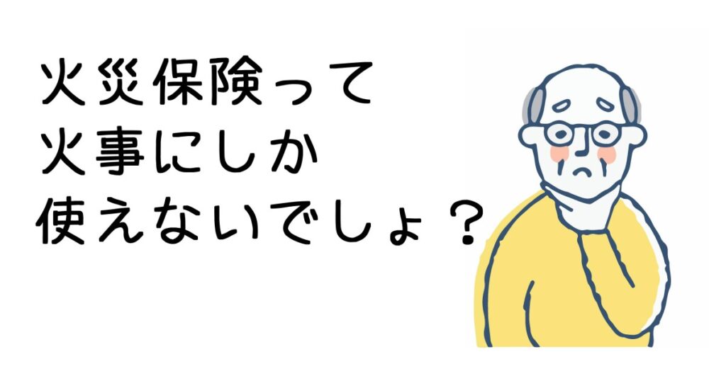 火災保険って火事にしか使えない？