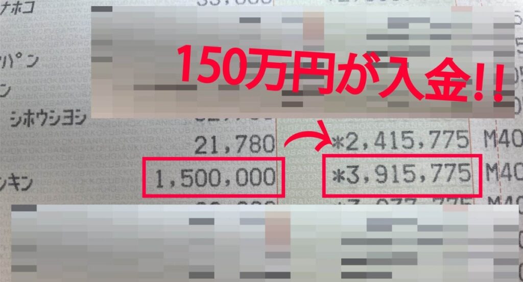 口座に150万円の入金