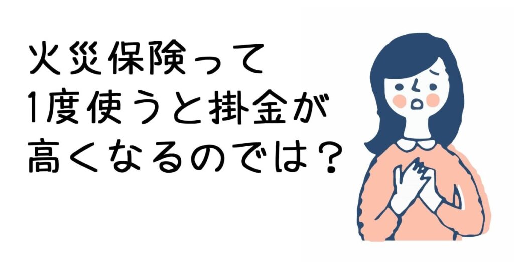 火災保険は使うと高くなる？